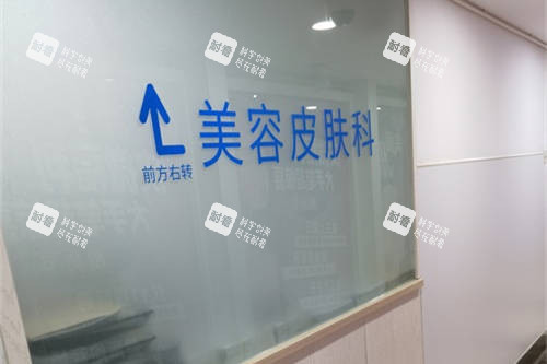上海百达丽医疗美容门诊部皮肤美容科指示牌