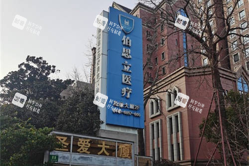 上海伯思立医疗美容门诊部外景门头图