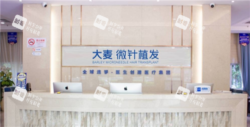 上海大麦植发导诊台 上海大麦植发导诊台