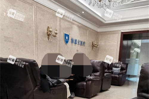 上海伯思立医疗美容门诊部候诊区