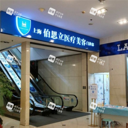 上海伯思立整形电梯照片