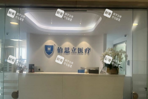 上海伯思立医疗美容医院导诊台