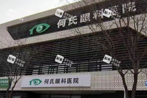 北京何氏眼科医院外景
