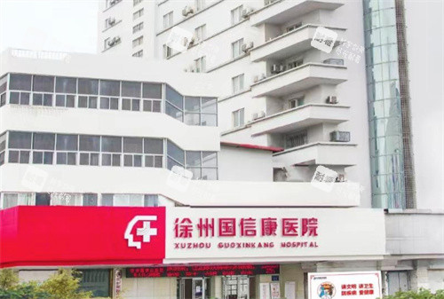 徐州国信康医院门头