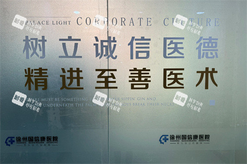 徐州国信康医院