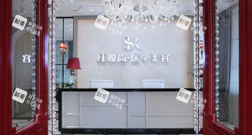 海口红妆尚医学美容医院前台