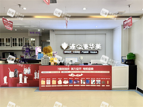 连云港华美美容医院院内环境