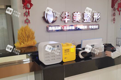 连云港华美整形服务台