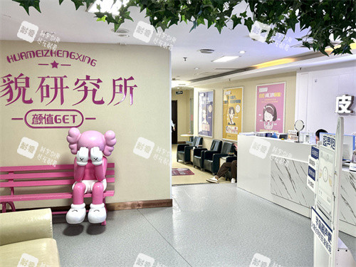 连云港华美美容医院皮肤科