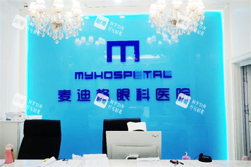 淄博麦迪格眼科服务台 淄博麦迪格眼科服务台