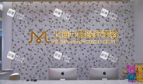 上海九慕整形前台示意图