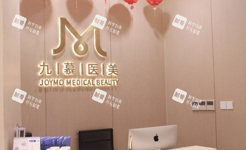 上海九慕整形导诊台示意图