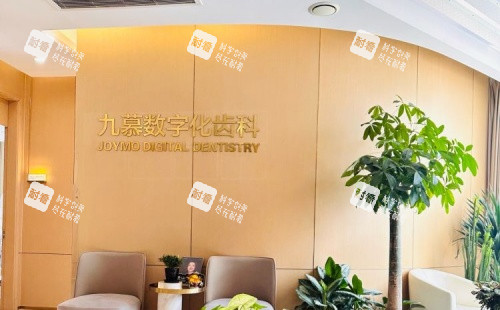 上海九慕整形口腔数字化齿科示意图