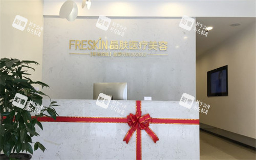 成都晶肤医美（宽窄巷子总院）怎么样