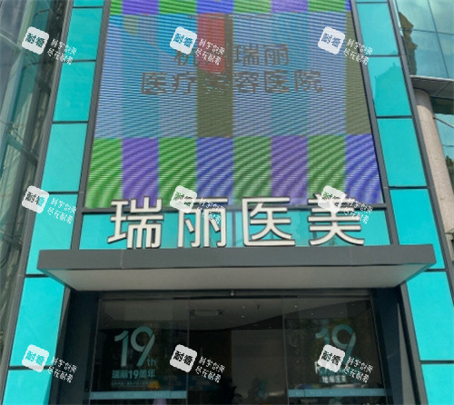 杭州瑞丽医疗美容门头图