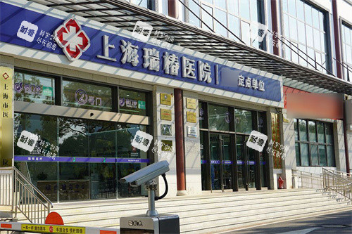 上海瑞椿医院大门