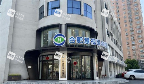 合肥慧视眼科 合肥慧视眼科