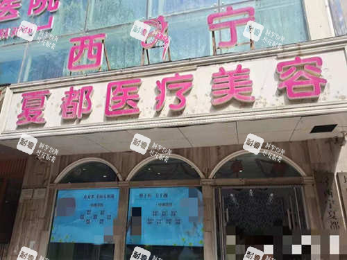 西宁夏都医疗美容医院避雷指南！项目价格+术后结果测评，拒绝被坑！