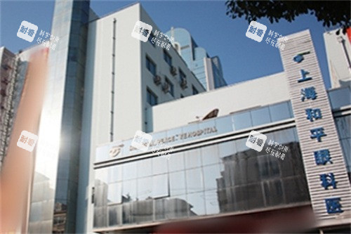 上海和平眼科医院电话+地址查询：虹口区伊敏河路61号|正规大型眼科|3000平科室全看牙