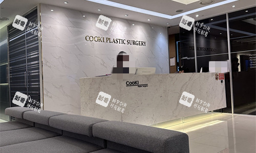 韩国COOKI整形外科前台图