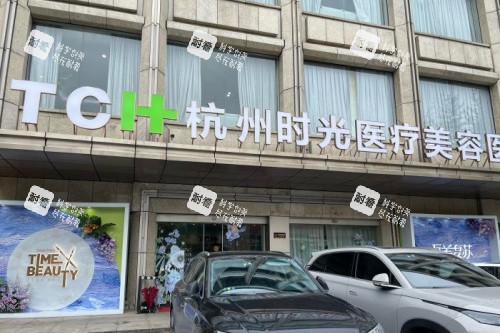 杭州时光医疗美容医院门头