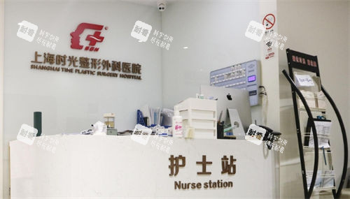 上海时光整形医院护士站