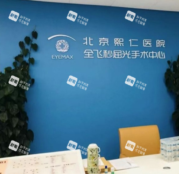 北京熙仁眼科前台环境照