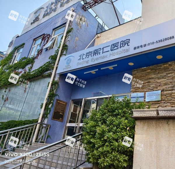 北京熙仁眼科医院外观门头