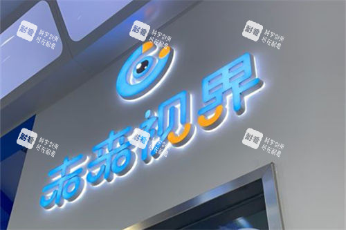 上海未来视界眼科浦东店品牌墙 上海未来视界眼科浦东店品牌墙