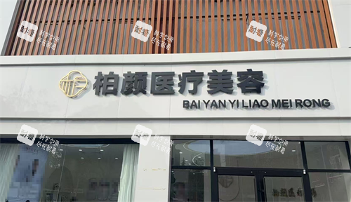 宿迁柏颜医疗美容外观