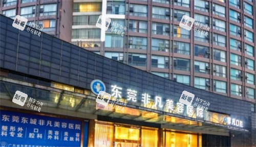 东莞非凡整形门头图 东莞非凡整形门头图