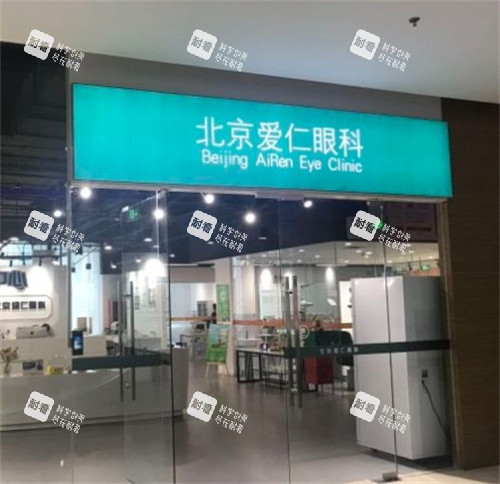 北京爱仁眼科门口