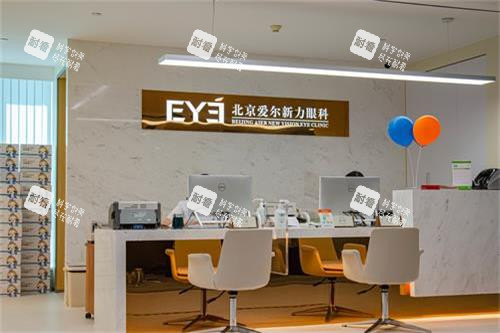 北京爱尔新力眼科医院前台