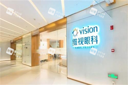 北京维视眼科医院地址：光华路3号楼3层03商业专注ICL晶体植入、半飞秒等近视白内障诊疗!