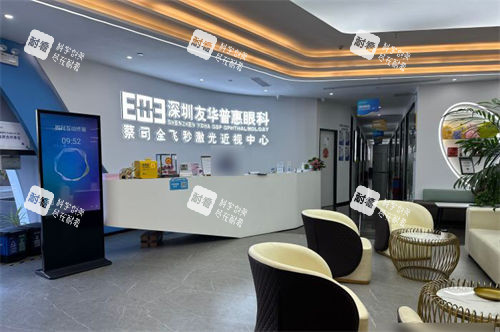 深圳友华普惠眼科前台