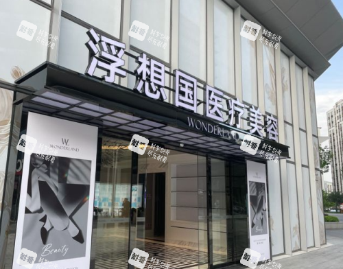 杭州浮想国医疗美容医院门头照示意图