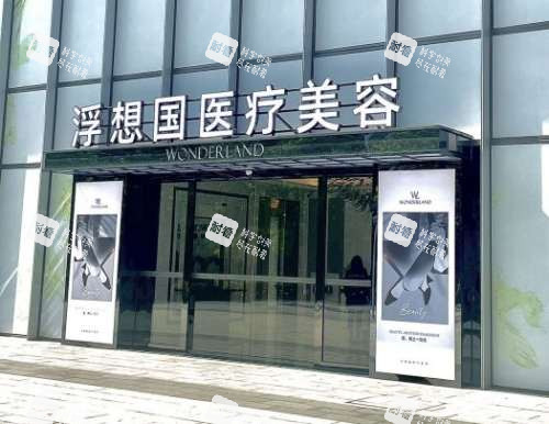 杭州浮想国医疗美容外观