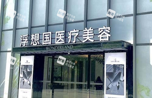 杭州浮想国医疗美容外景招牌图