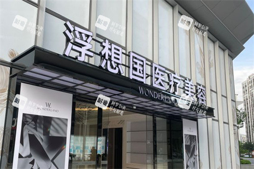 杭州浮想国医疗美容医院外景招牌