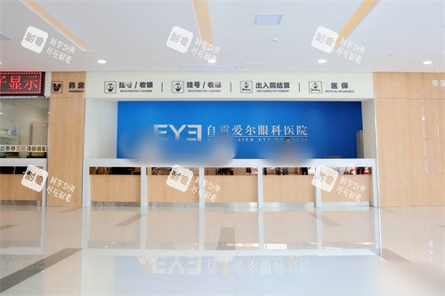 自贡爱尔眼科医院前台