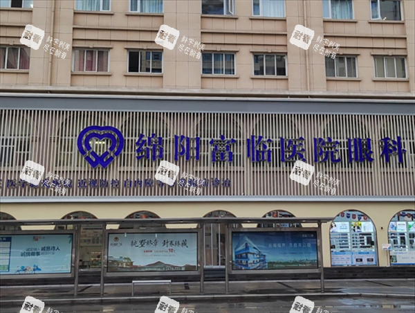绵阳富临眼科外景图 绵阳富临眼科外景图