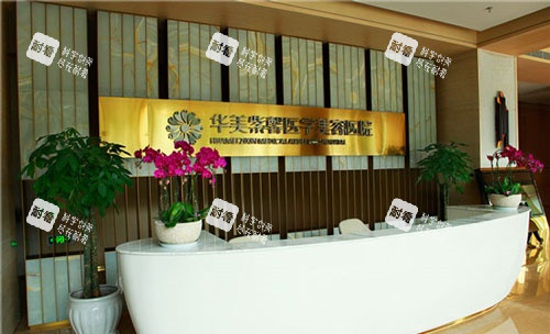 成都华美紫馨整形前台示意图
