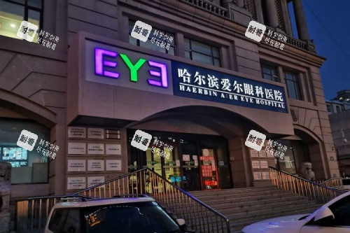 哈尔滨爱尔眼科医院招牌