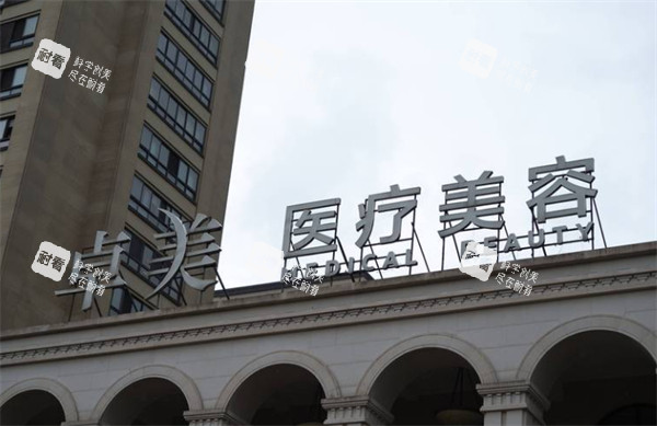 宁波卓美整形外观