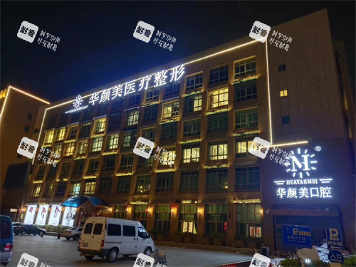 青岛华颜美整形医院无外观