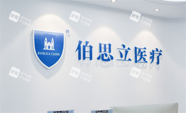 上海伯思立医疗美容前台 上海伯思立医疗美容前台