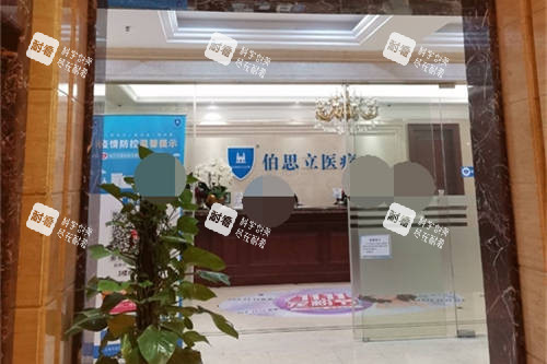 上海伯思立医疗美容门诊部服务台 上海伯思立医疗美容门诊部服务台