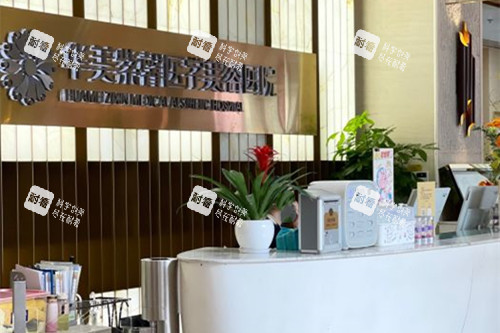 成都华美紫馨整形前台服务区环境