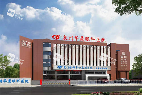 泉州华厦眼科医院外景图 泉州华厦眼科医院外景图