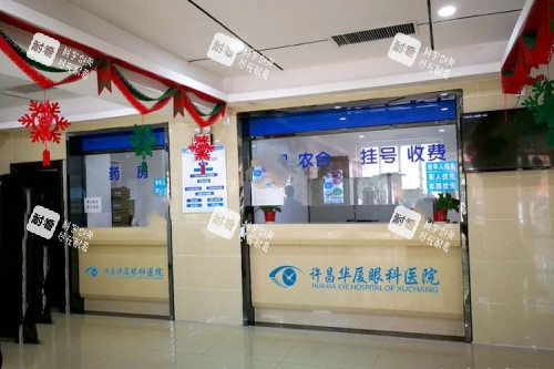 许昌华厦眼科医院收费处